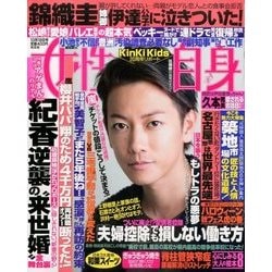 週刊 女性自身 2016年 10/18号 [雑誌]