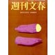 週刊文春 2016年 10/13号 [雑誌]