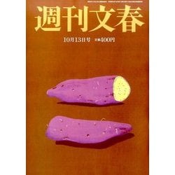 週刊文春 2016年 10/13号 [雑誌]