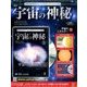 宇宙の神秘 2016年 10/19号 [雑誌]