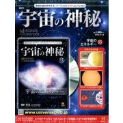 宇宙の神秘 2016年 10/19号 [雑誌]