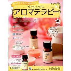 リラックスアロマテラピー 2016年 10/12号（61） [雑誌]