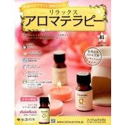 リラックスアロマテラピー 2016年 10/12号（61） [雑誌]