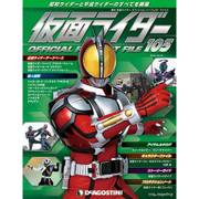 仮面ライダー オフィシャル パーフェクト ファイル 2016年 10/18号（105） [雑誌]