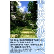 青天の彼方へ [単行本]