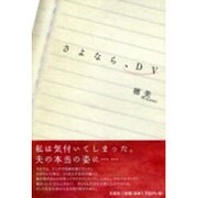 さよなら、DV [単行本]