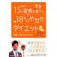 簡単!15の習慣を変えて、18キロやせたダイエット [単行本]