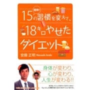 簡単!15の習慣を変えて、18キロやせたダイエット [単行本]