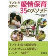 子どもが変わる!愛情保育35のメソッド [単行本]