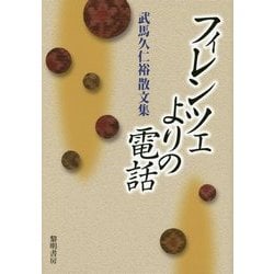 フィレンツェよりの電話―武馬久仁裕散文集 [単行本]