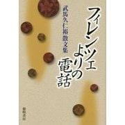 フィレンツェよりの電話―武馬久仁裕散文集 [単行本]
