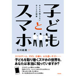 子どもとスマホ―おとなの知らない子どもの現実 [単行本]