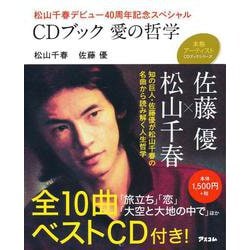 CDブック 愛の哲学―松山千春デビュー40周年記念スペシャル(本格アーティストCDブックシリーズ) [単行本]