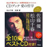 CDブック 愛の哲学―松山千春デビュー40周年記念スペシャル(本格アーティストCDブックシリーズ) [単行本]