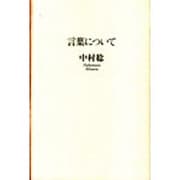 言葉について [単行本]