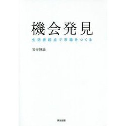 機会発見―生活者起点で市場をつくる [単行本]