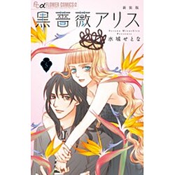 黒薔薇アリス（新装版）<５>(フラワーコミックス α) [コミック]