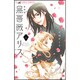 黒薔薇アリス（新装版）<６>(フラワーコミックス α) [コミック]