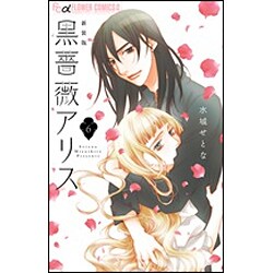 黒薔薇アリス（新装版）<６>(フラワーコミックス α) [コミック]