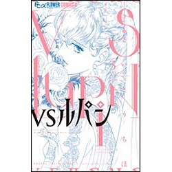 VSルパン<３>(フラワーコミックス α) [コミック]