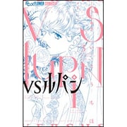 VSルパン<３>(フラワーコミックス α) [コミック]