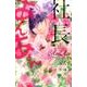 社長とあんあん～10カウントのささやき～(フラワーコミックス α) [コミック]