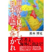 世界を見ずして日本を語るなかれ [単行本]