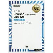 「ワイド版」Bronze Oracle Database DBA 12c 練習問題編(オラクルマスター教科書) [単行本]