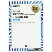 「ワイド版」Bronze Oracle Database 12c SQL基礎 解説編(オラクルマスター教科書) [単行本]