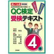 品質管理検定集中講座〈4〉新レベル表対応版QC検定受検テキスト4級 第2版 [単行本]