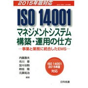ISO14001マネジメントシステム構築・運用の仕方―事業と業務に統合したEMS 2015年版対応 [単行本]