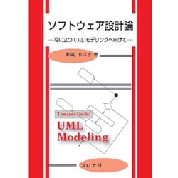 ソフトウェア設計論―役に立つUMLモデリングへ向けて [単行本]