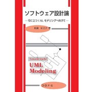 ソフトウェア設計論―役に立つUMLモデリングへ向けて [単行本]