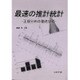 最速の推計統計―正規分布の徹底攻略 [単行本]