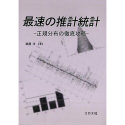最速の推計統計―正規分布の徹底攻略 [単行本]