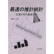 最速の推計統計―正規分布の徹底攻略 [単行本]