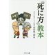 「死に方」教本 [単行本]
