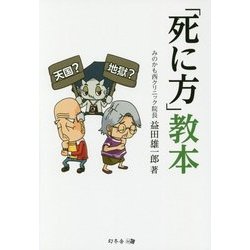 「死に方」教本 [単行本]