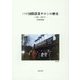 パリ国際農業サロンの歴史―1788～2015年(資料解題) [単行本]