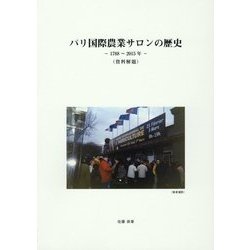 パリ国際農業サロンの歴史―1788～2015年(資料解題) [単行本]