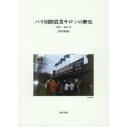 パリ国際農業サロンの歴史―1788～2015年(資料解題) [単行本]