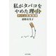 私がタバコをやめた理由(ワケ)―タバコ百害問答 [単行本]