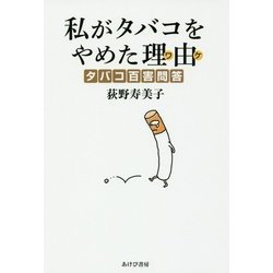 私がタバコをやめた理由(ワケ)―タバコ百害問答 [単行本]