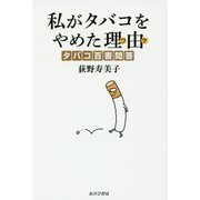 私がタバコをやめた理由(ワケ)―タバコ百害問答 [単行本]