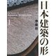 日本建築の形〈1〉 [単行本]