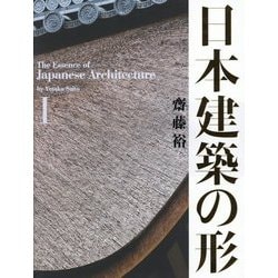 ヨドバシ.com - 日本建築の形〈1〉 [単行本] 通販【全品無料配達】