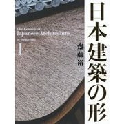 日本建築の形〈1〉 [単行本]