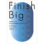 Finish Big"フィニッシュ・ビッグ"―起業家たちへの、悔いなき出処進退のためのアドバイス [単行本]