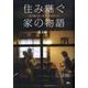 住み継ぐ家の物語－設計職人の仕事とその家族たち [単行本]