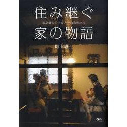 住み継ぐ家の物語－設計職人の仕事とその家族たち [単行本]